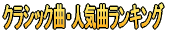 クラシック音楽の曲名の俗称