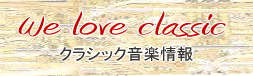 クラシック音楽情報